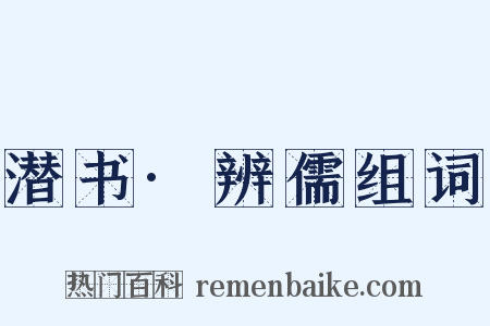 潜书·辨儒组词是什么意思的图片